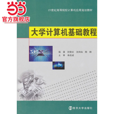 大学计算机基础教程.孙勤红  等编著/9787305075643南京大学出版社