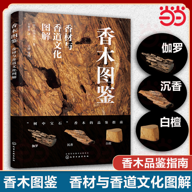 香木图鉴 香材与香道文化图解 香木品鉴指南 香道爱好者典藏书籍 香料识别手册香文化花道文化入门书籍