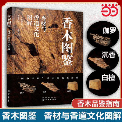 香木图鉴 香材与香道文化图解 香木品鉴指南 香道爱好者典藏书籍 香料识别手册香文化花道文化入门书籍