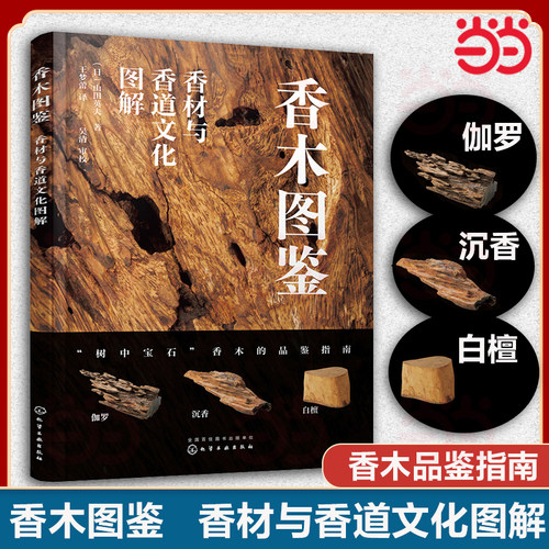 香木图鉴 香材与香道文化图解 香木品鉴指南 香道爱好者典藏书籍 香料识别手册香文化花道文化入门书籍