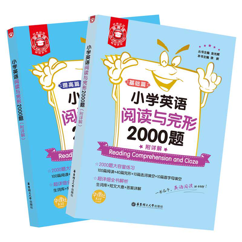 金英语——小学英语阅读与完形2000题（附详解）高性价比高么？