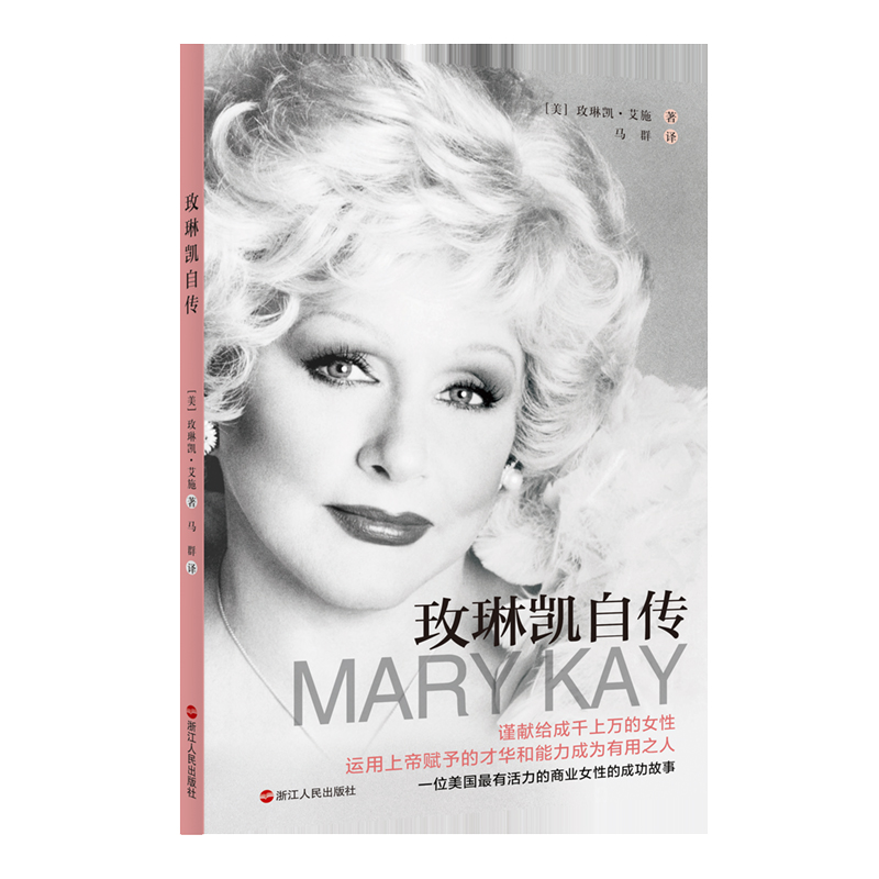 当当网 玫琳凯自传 玫琳凯·艾施 浙江人民出版社 正版书籍