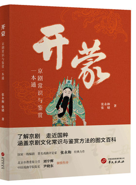 当当网 开蒙：京剧常识与鉴赏一本通 张永和 张婧 华文出版社 正版书籍