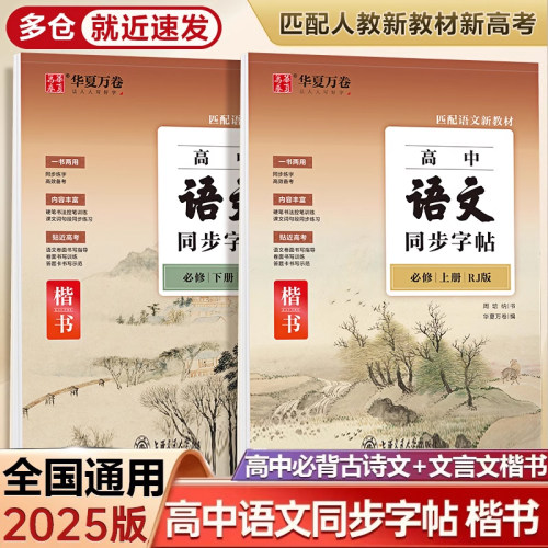 2025华夏万卷高中语文同步字帖