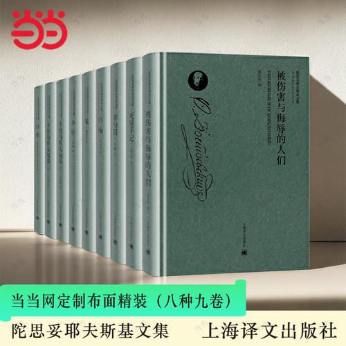 当当网 【任选】陀思妥耶夫斯基作品集 卡拉马佐夫兄弟 罪与罚 白夜 白痴 鬼 少年 死屋手记 上海译文出版社 正版书籍