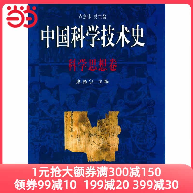 中国科学技术史.科学思想卷高性价比高么？