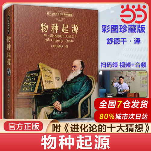 物种起源进化论十大猜想彩图
