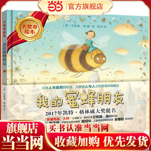 我的蜜蜂朋友(大奖章绘本7)