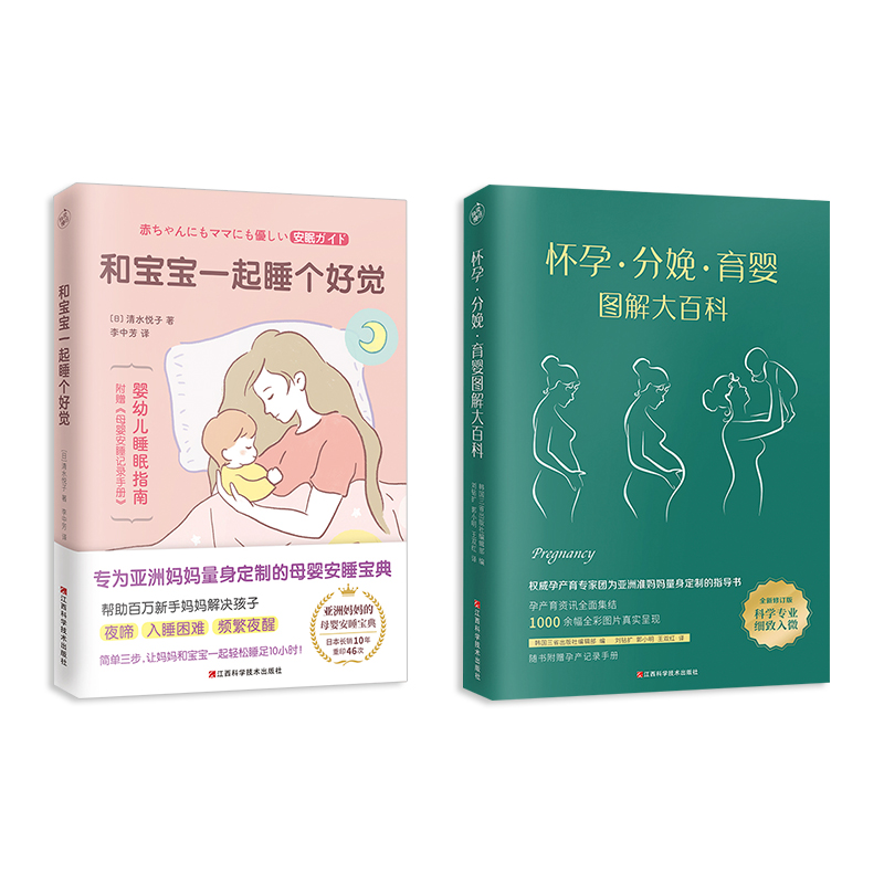 和宝宝一起睡个好觉+怀孕·分娩·育婴图解大百科（套装全2册）[套装精选]
