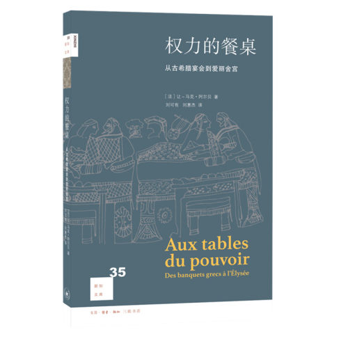 当当网 新知文库35·权力的餐桌 [法] 让–马克·阿尔贝 著 （餐桌礼仪知多少？人的控 生活读书新知三联书店 正版书籍