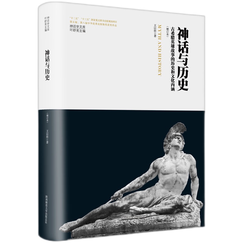 神话学文库·神话与历史：古希腊英雄故事的历史和文化内涵（增订本）（精装版）