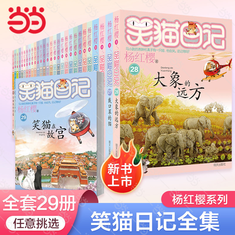 当当网童书 杨红樱笑猫日记全套正版29册 笑猫在故宫大象的远方小猫出生在秘密山洞第二季又见小可怜任选五本那个黑色的下午高性价比高么？