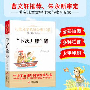 精美插圖版 下次開船 港 中小學生課外閱讀經典 曹文軒兒童文學經典