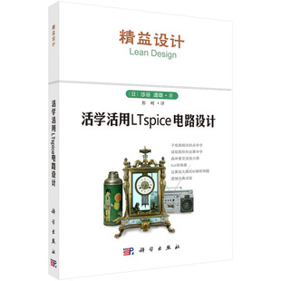 当当网 活学活用LTspice电路设计 电子 通信科学出版社 正版书籍
