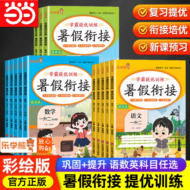 当当网正版2025乐学熊暑假衔接提优版一升二升三升四升五升六年级上下册语文数学英语人教版小学提优训练预习作业教材同步练习册
