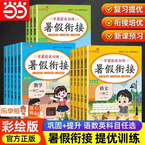 当当网正版2025乐学熊暑假衔接提优版一升二升三升四升五升六年级上下册语文数学英语人教版小学提优训练预习作业教材同步练习册