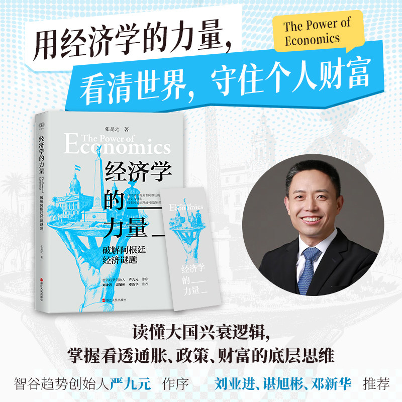 【当当网】财之道丛书·经济学的力量：破解阿根廷经济谜题 张是之 用奥派逻辑看透经济本质 故事化解读，告别晦涩学术内容图片