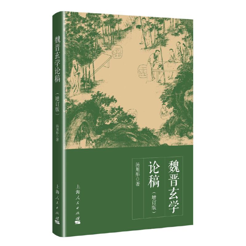 当当网 魏晋玄学论稿 增订本 汤用彤 上海人民出版社 正版书籍