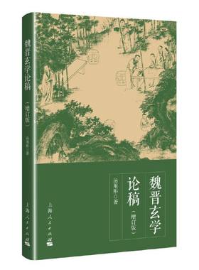 当当网 魏晋玄学论稿 增订本 汤用彤 上海人民出版社 正版书籍