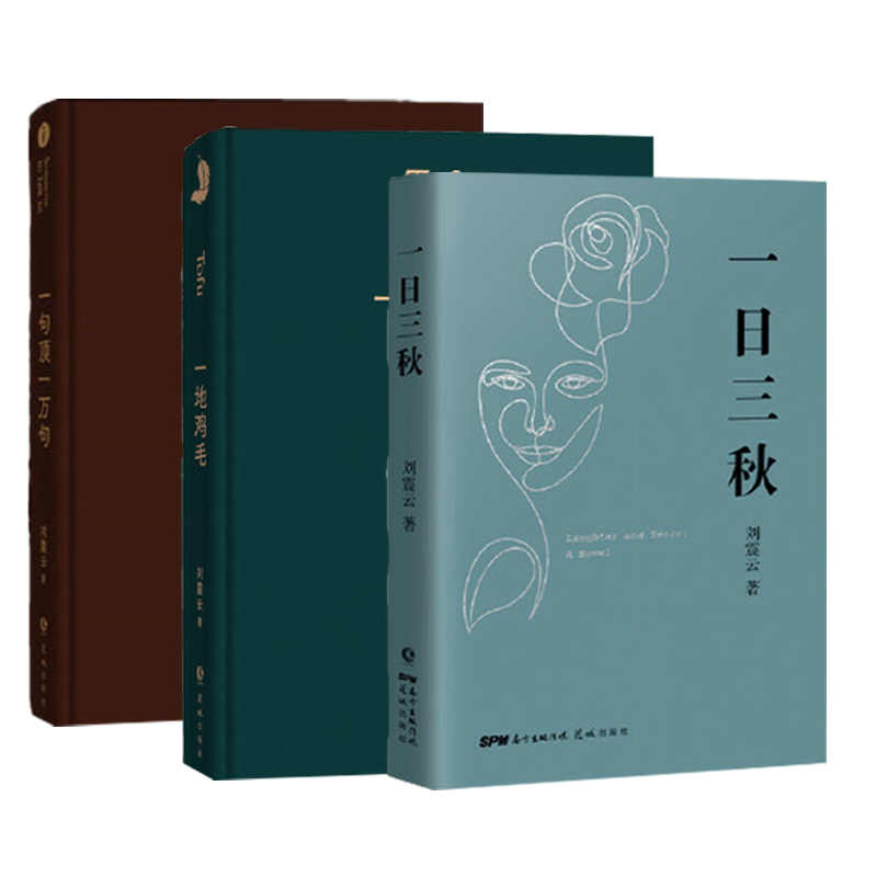 当当网  刘震云作品集3册 一地鸡毛+一句顶一万句+ 一日三秋 第八届茅盾文学奖获奖者刘震云经典作品小说书籍 刘震云的书正版书籍