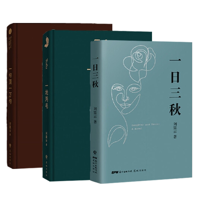 当当网  刘震云作品集3册 一地鸡毛+一句顶一万句+ 一日三秋 第八届茅盾文学奖获奖者刘震云经典作品小说书籍 刘震云的书正版书籍