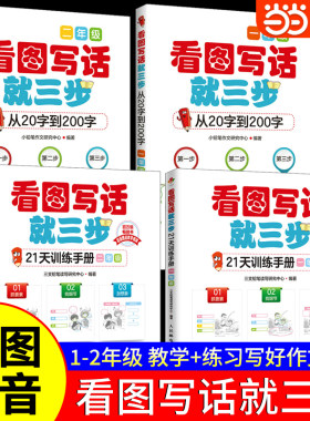 当当网 小学生看图写话就三步 一二年级共2册 从20字到200字看图说话写话1-2年级 小学生日记同步作文起步入门素材大全教辅书