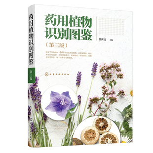 药用植物识别图鉴（第三版）.曾庆钱  主编9787122409317