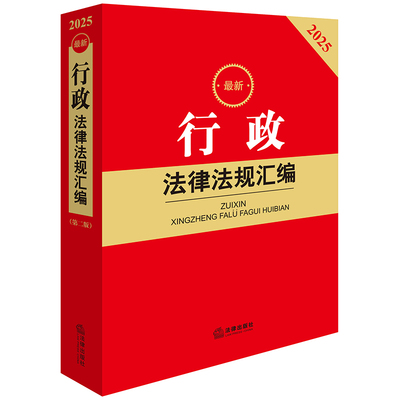 2025行政法律法规汇编（第二版）