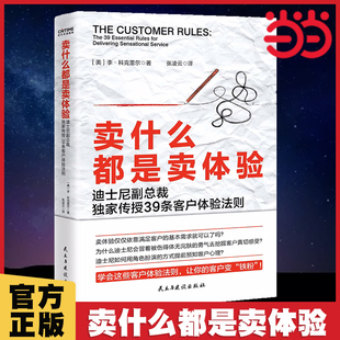 书籍 卖什么都是卖体验 迪士尼前副总裁传授39条客户体验法则 当当网 正版