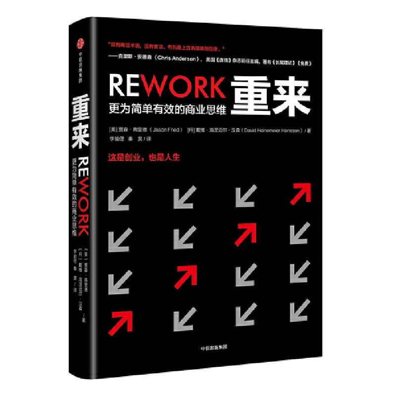 当当网 重来：更为简单有效的商业思维 贾森·弗里德  戴维·海涅迈尔·汉森 李瑜偲 秦昊 中信出版社 正版书籍