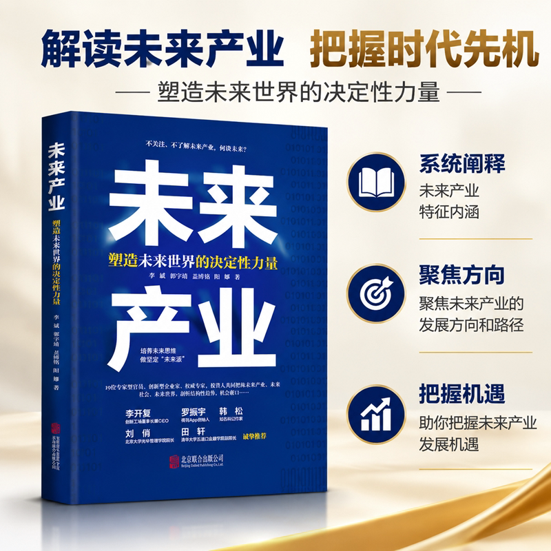 当当网 未来产业：塑造未来世界的决定性力量 李斌系统阐释未来产业特征内涵 聚焦未来产业发展方向 北京联合出版 正版书籍