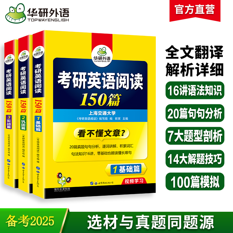 当当网正版 2025考研英语阅读150篇 基础篇+巩固篇+实战篇 华研外语考研一可搭研一真题完型词汇语法长难句翻译写作英语一历年真题 书籍/杂志/报纸 考研（新） 原图主图