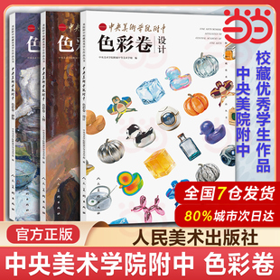 全3册美院附中校藏优秀学生作品丛书·中央美术学院附中·色彩卷·静物+人物+设计 大8开祼脊装订整輻+局部专家精彩点评系统化教学