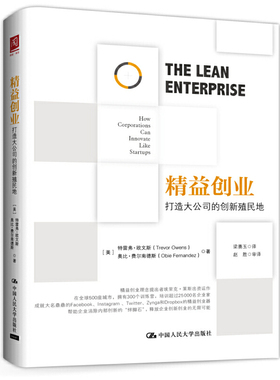 当当网 精益创业：打造大公司的创新殖民地 特雷弗?欧文斯（Trevor Owens） 中国人民大学出版社 正版书籍