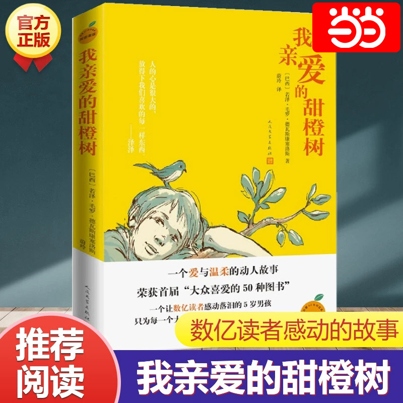 当当正版我亲爱的甜橙树人民文学出版社德瓦斯康塞洛斯著8-12岁儿童成长三四五六年级小学生课外阅读于晓光曹文轩朱永新感人故事
