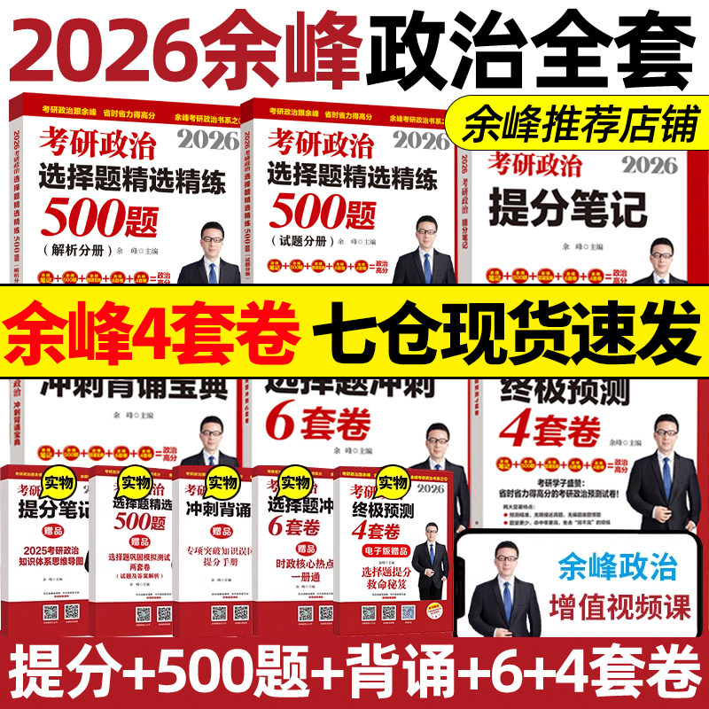 2026余峰考研政治全家桶