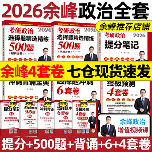 冲刺6套卷 冲刺背诵宝典 4套卷 余峰考研 余峰六套卷 当当网 搭肖秀荣徐涛腿姐考研政治 2026余峰考研政治选择题精选精练500题