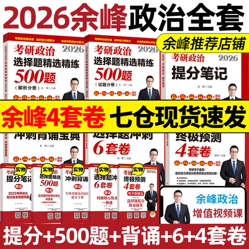 2026余峰考研政治全家桶