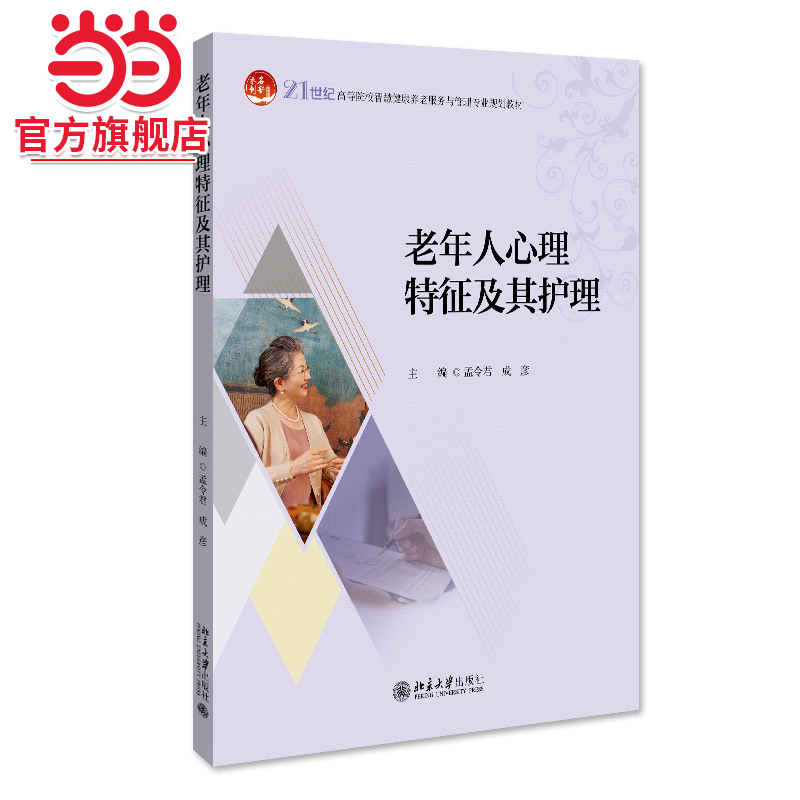 老年人心理特征及其护理 21世纪高等院校智慧健康养老服务与管理专业规划教材 孟令君等著