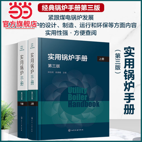 实用锅炉手册 第三版 林宗虎 锅炉发电 附有一系列锅炉计算和工程示例 锅炉设计制造工程技术人员参考 高校环境科学与工程师生教材