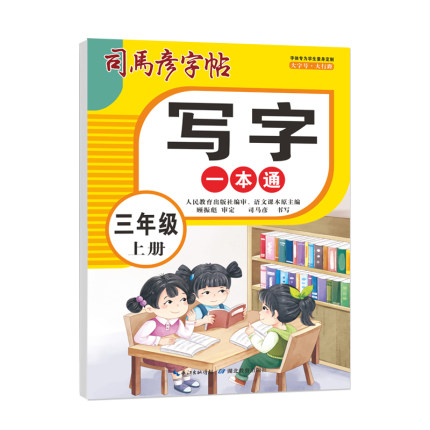 【2025新版】司马彦字帖三年级字帖练字上册人教版语文生字同步练字帖小学生专用课本同步写字一本通儿童每日一练硬笔书法练字本