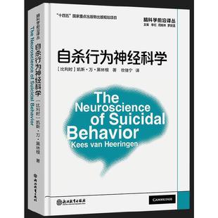 脑科学前沿译丛：自杀行为神经科学