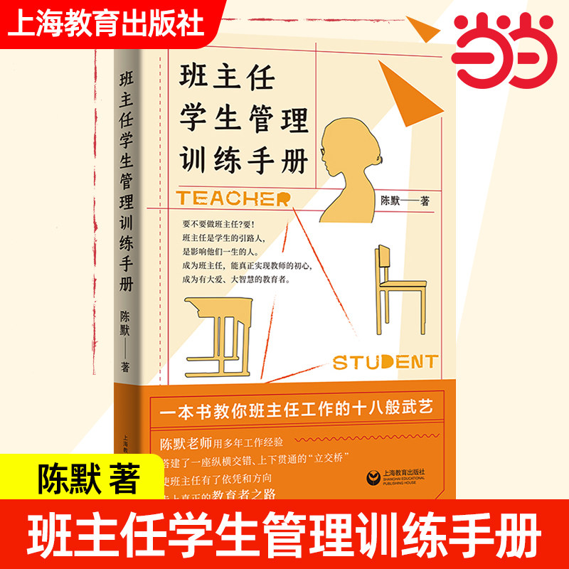 量大优惠】班主任学生管理训练手册 陈默老师新书 教师技能实战训练工作漫谈经验总结班级建设中小学书籍基本功专业成长教育心理学