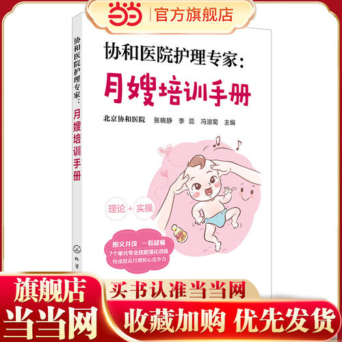 正版 协和医院护理专家 月嫂培训手册 月嫂培训教程 月子餐制作技巧 产妇常见不适与护理 新生儿喂养指南及护理 母婴护理书籍