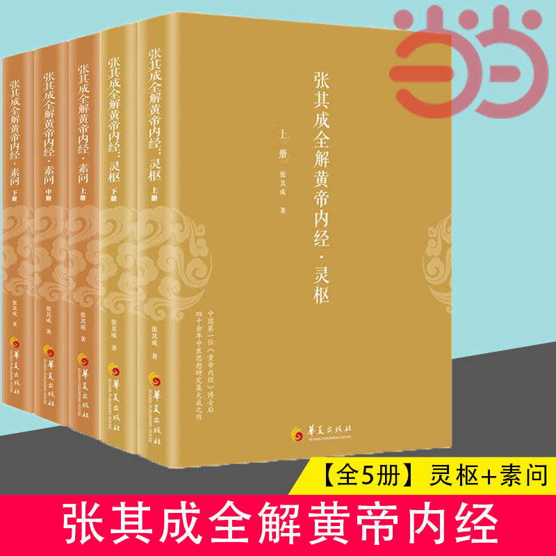 当当网 张其成全解黄帝内经 全五册 灵枢+素问 生命的百科全书，传统医学养生宝典 华夏出版社 正版书籍