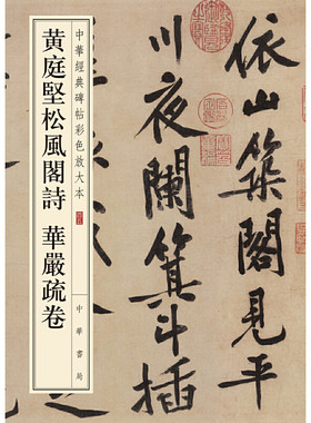 【当当网】黄庭坚松风阁诗 华严疏卷中华经典碑帖彩色放大本 中华书局编辑部编 中华书局出版 正版书籍