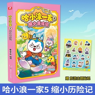 哈小浪一家5：缩小历险记