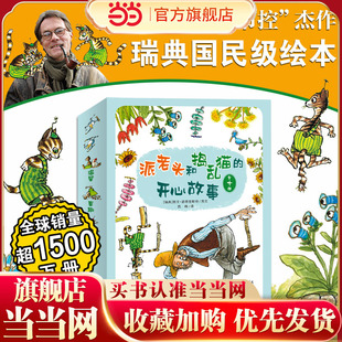 当当网正版童书 派老头和捣乱猫的开心故事（全十册）小学生一二三年级课外书四年级故事图书儿童文学青少年课外阅读