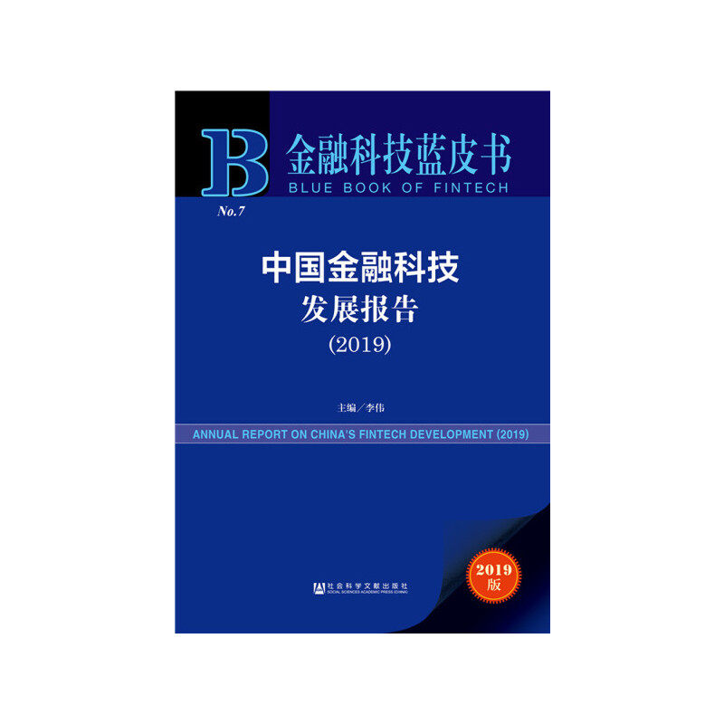 金融科技蓝皮书：中国金融科技发展报告（2019）高性价比高么？