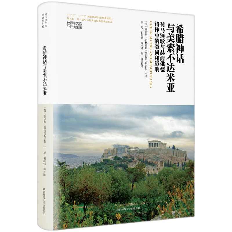 当当网 神话学文库·希腊神话与美索不达米亚：荷马颂歌与赫西俄德诗作中的 查尔斯?彭格雷斯 陕西师范大学出版社 正版书籍